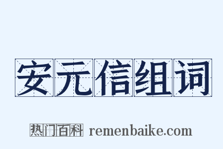 安元信组词是什么意思的图片